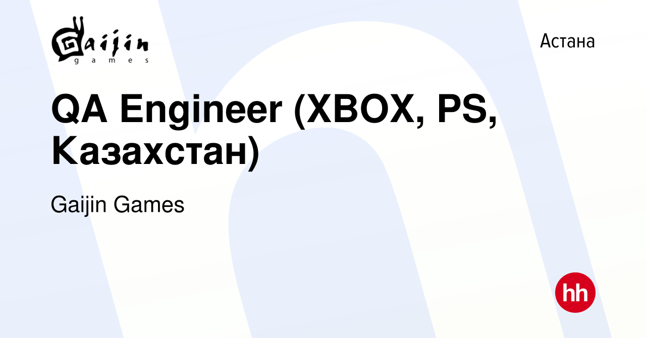 Вакансия QA Engineer (XBOX, PS, Казахстан) в Астане, работа в компании  Gaijin Games (вакансия в архиве c 20 января 2024)