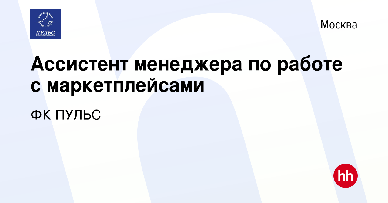 Вакансия Ассистент менеджера по работе с маркетплейсами в Москве, работа в  компании ФК ПУЛЬС (вакансия в архиве c 24 апреля 2024)