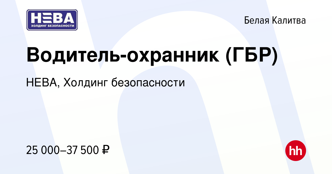 Вакансия Водитель-охранник (ГБР) в Белой Калитве, работа в компании НЕВА,  Холдинг безопасности (вакансия в архиве c 21 декабря 2023)