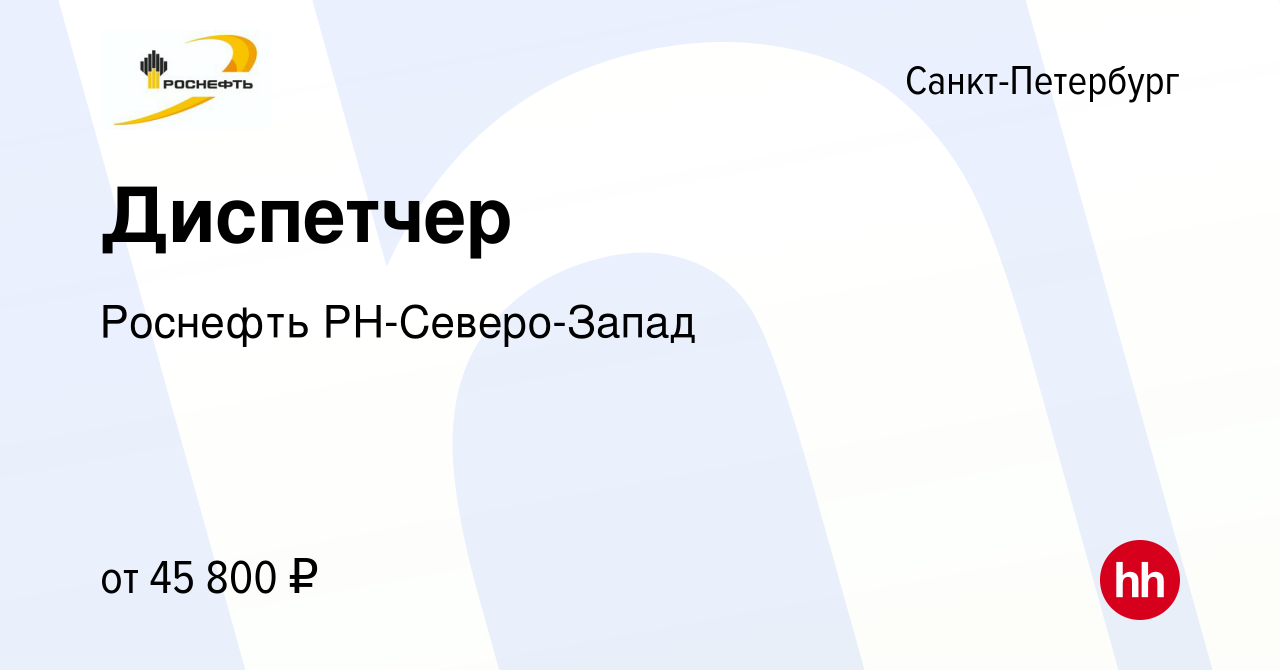 Вакансия Диспетчер в Санкт-Петербурге, работа в компании Роснефть  РН-Северо-Запад (вакансия в архиве c 21 декабря 2023)