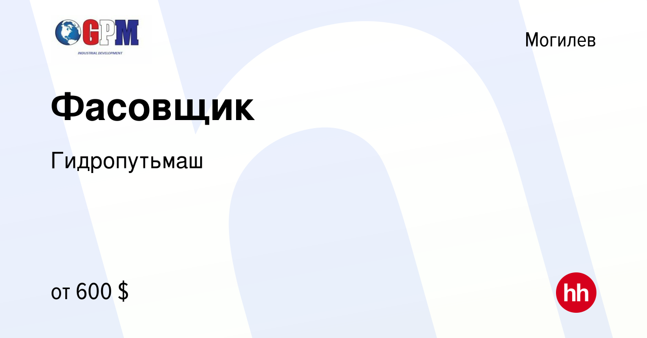 Вакансия Фасовщик в Могилеве, работа в компании Гидропутьмаш (вакансия в  архиве c 21 декабря 2023)