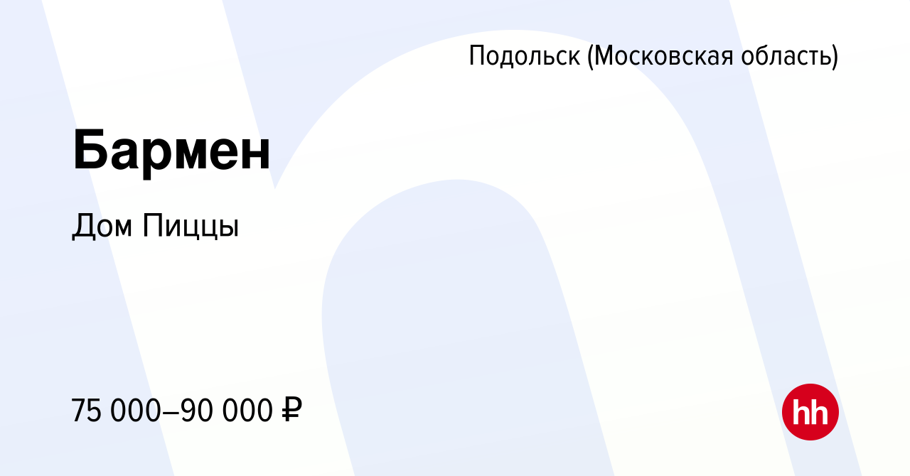 Вакансия Бармен в Подольске (Московская область), работа в компании Дом  Пиццы (вакансия в архиве c 21 декабря 2023)