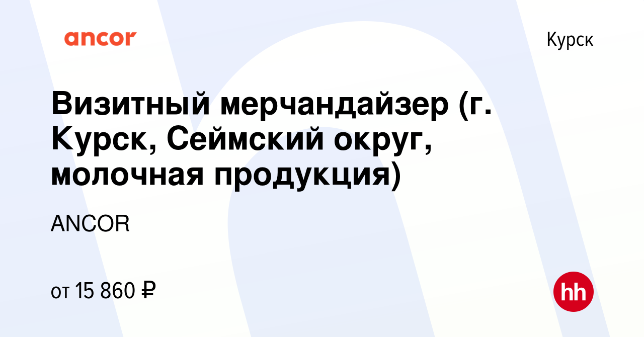 Вакансия Визитный мерчандайзер (г. Курск, Сеймский округ, молочная  продукция) в Курске, работа в компании ANCOR (вакансия в архиве c 20  декабря 2023)