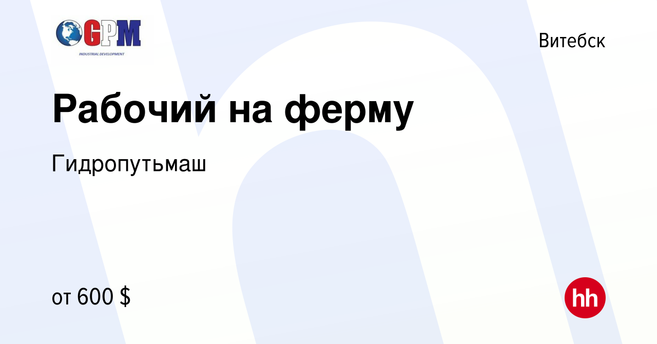 Вакансия Рабочий на ферму в Витебске, работа в компании Гидропутьмаш  (вакансия в архиве c 21 декабря 2023)