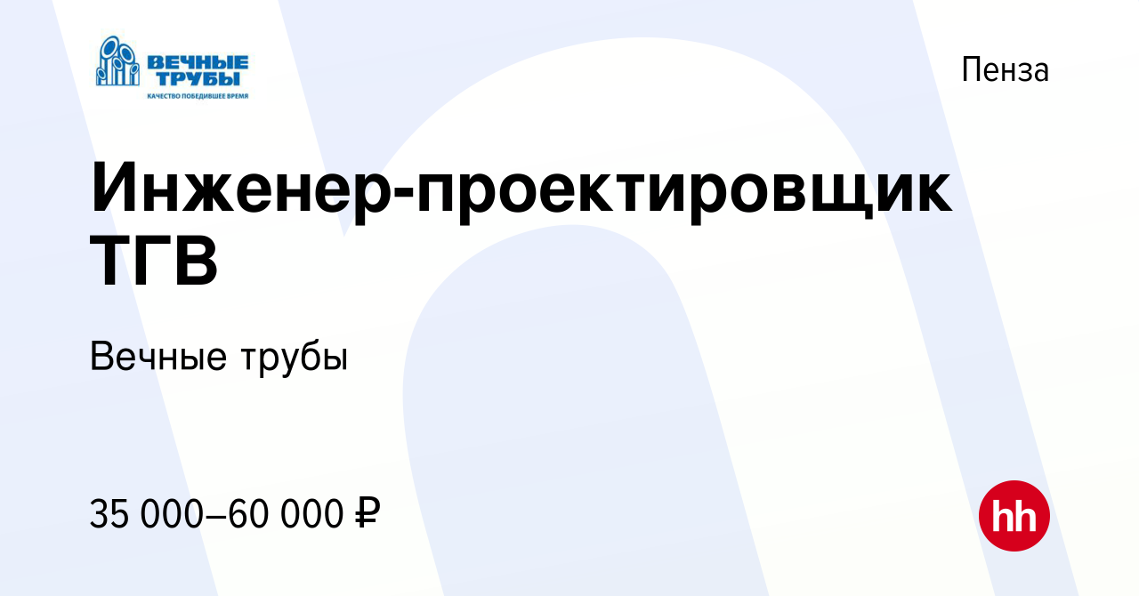 Вакансия Инженер-проектировщик ТГВ в Пензе, работа в компании Вечные трубы  (вакансия в архиве c 21 декабря 2023)