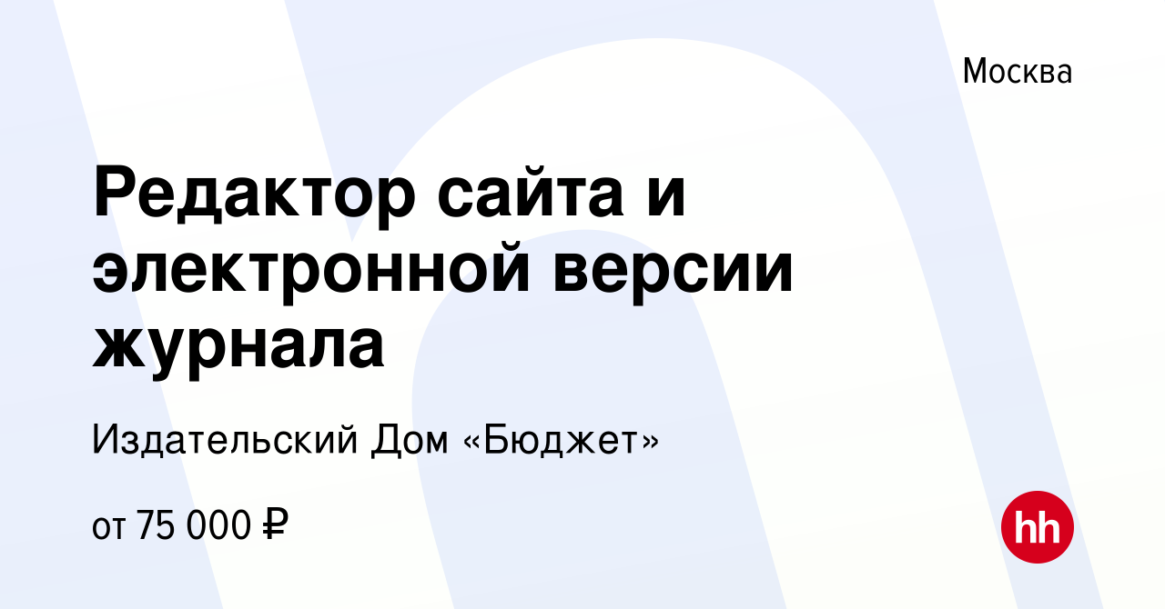 Вакансия Редактор сайта и электронной версии журнала в Москве, работа в  компании Издательский Дом «Бюджет» (вакансия в архиве c 21 декабря 2023)