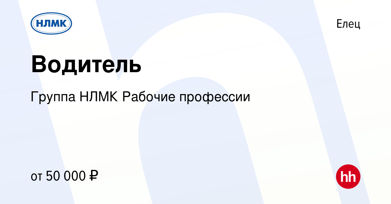 Вакансия Водитель в Ельце, работа в компании Группа НЛМК Рабочие профессии  (вакансия в архиве c 21 декабря 2023)