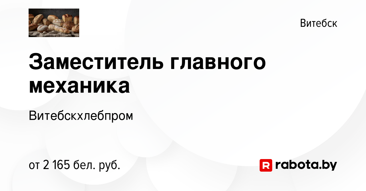 Вакансия Заместитель главного механика в Витебске, работа в компании  Витебскхлебпром (вакансия в архиве c 23 ноября 2023)