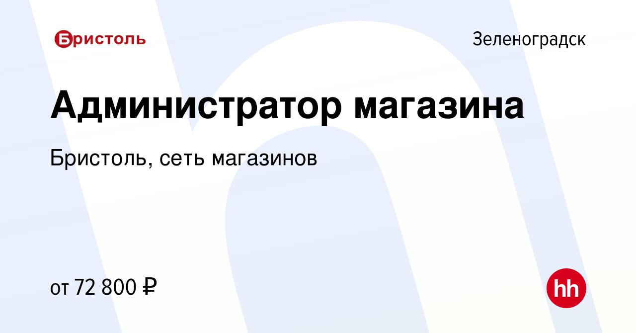 Вакансия Администратор магазина в Зеленоградске, работа в компании  Бристоль, сеть магазинов