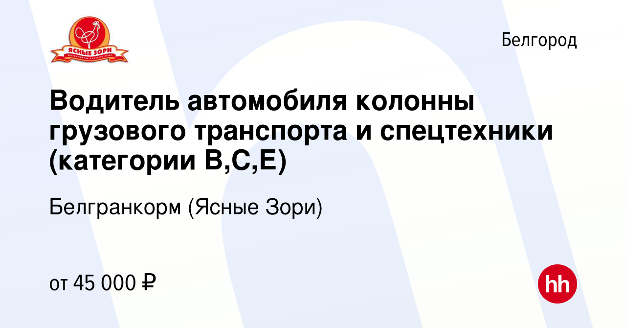 Вакансия Водитель автомобиля колонны грузового транспорта и спецтехники  (категории В,С,Е) в Белгороде, работа в компании Белгранкорм (Ясные Зори)  (вакансия в архиве c 18 апреля 2024)