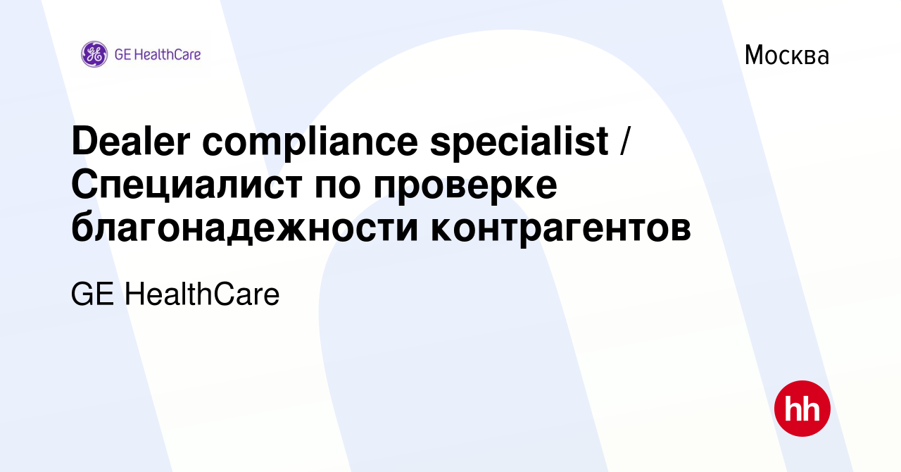 Вакансия Dealer compliance specialist / Специалист по проверке  благонадежности контрагентов в Москве, работа в компании GE HealthСare  (вакансия в архиве c 21 декабря 2023)