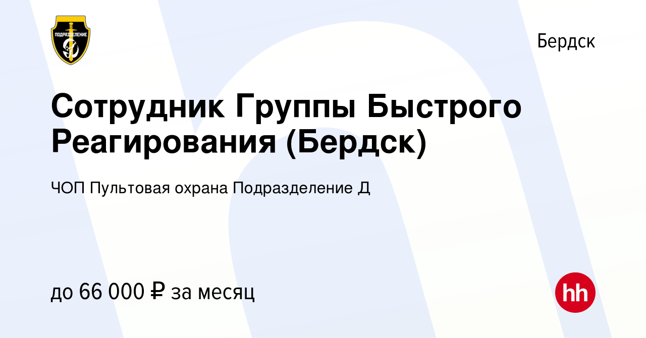 Вакансия Сотрудник Группы Быстрого Реагирования (Бердск) в Бердске, работа  в компании ЧОП Пультовая охрана Подразделение Д