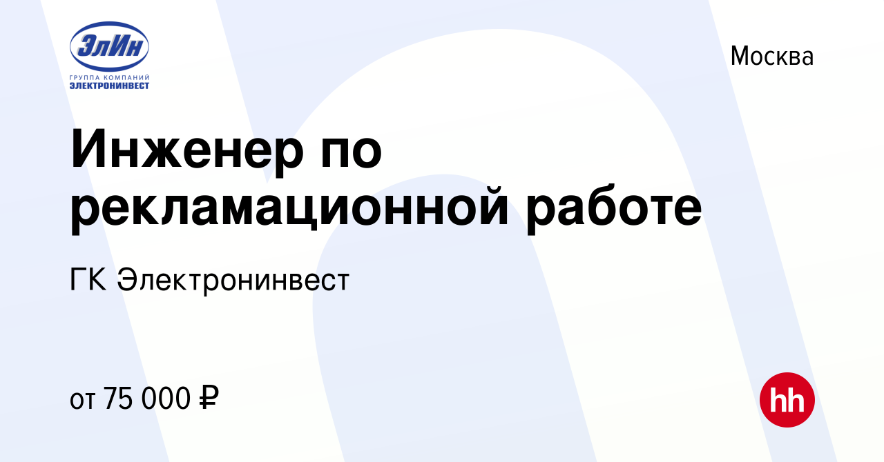 Вакансия Инженер по рекламационной работе в Москве, работа в компании ГК  Электронинвест (вакансия в архиве c 21 декабря 2023)