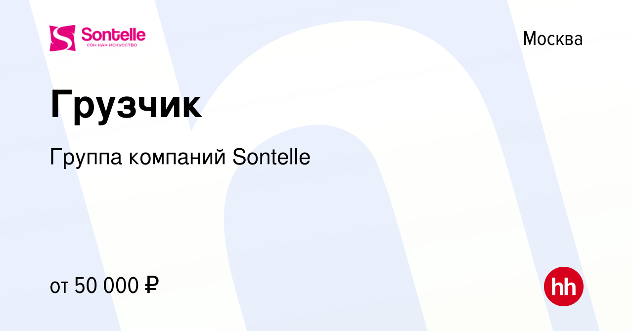 Вакансия Грузчик в Москве, работа в компании Группа компаний Sontelle  (вакансия в архиве c 21 декабря 2023)