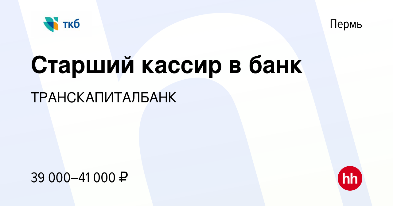 Вакансия Старший кассир в банк в Перми, работа в компании ТРАНСКАПИТАЛБАНК  (вакансия в архиве c 28 ноября 2023)