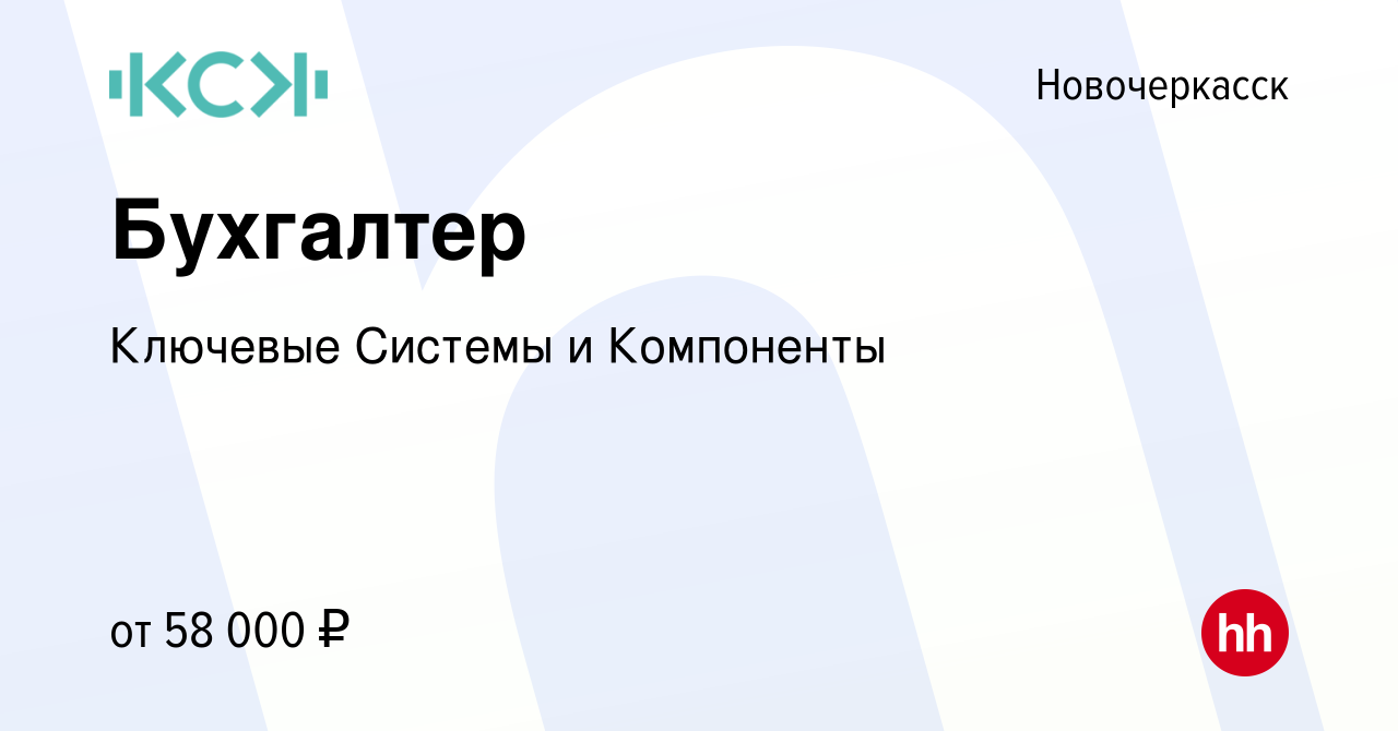 Вакансия Бухгалтер в Новочеркасске, работа в компании Ключевые Системы и  Компоненты (вакансия в архиве c 18 января 2024)