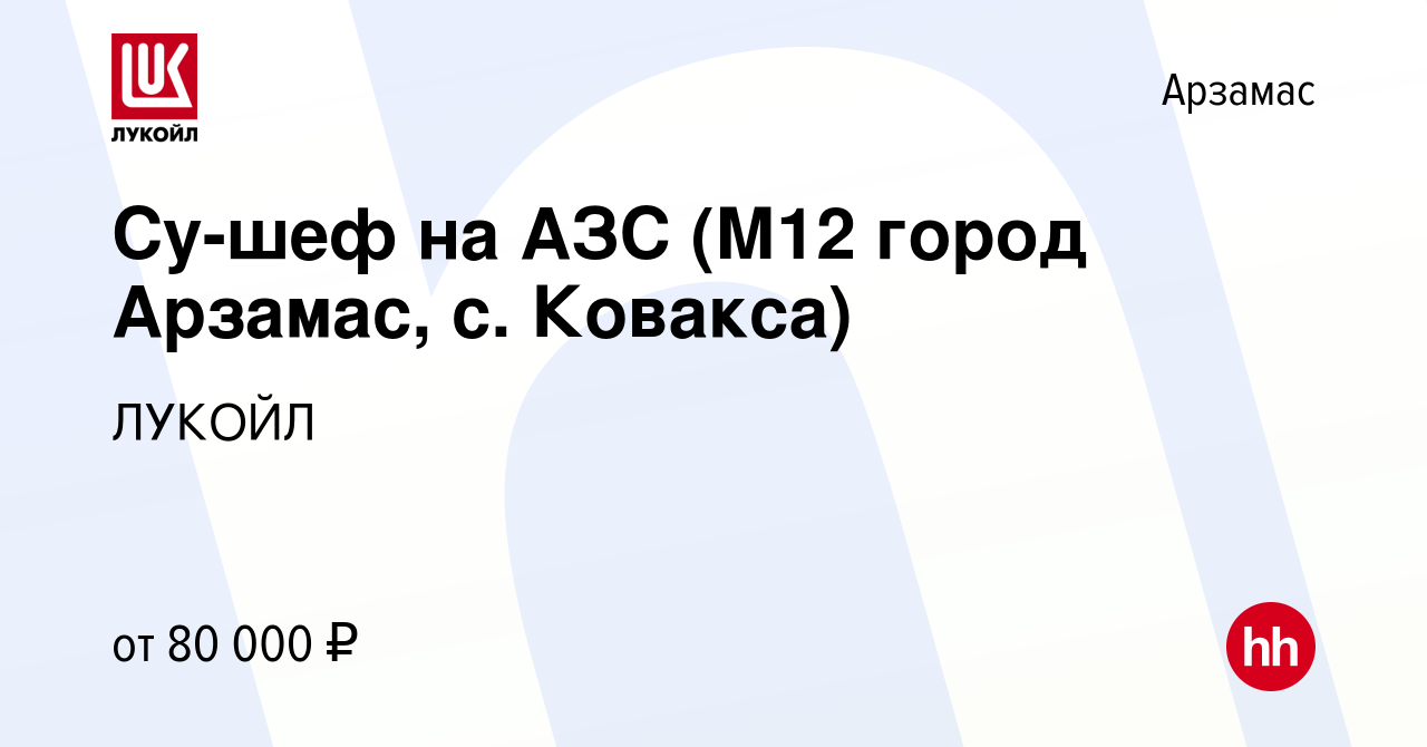 Вакансия Су-шеф на АЗС (М12 город Арзамас, с. Ковакса) в Арзамасе, работа в  компании ЛУКОЙЛ (вакансия в архиве c 18 декабря 2023)