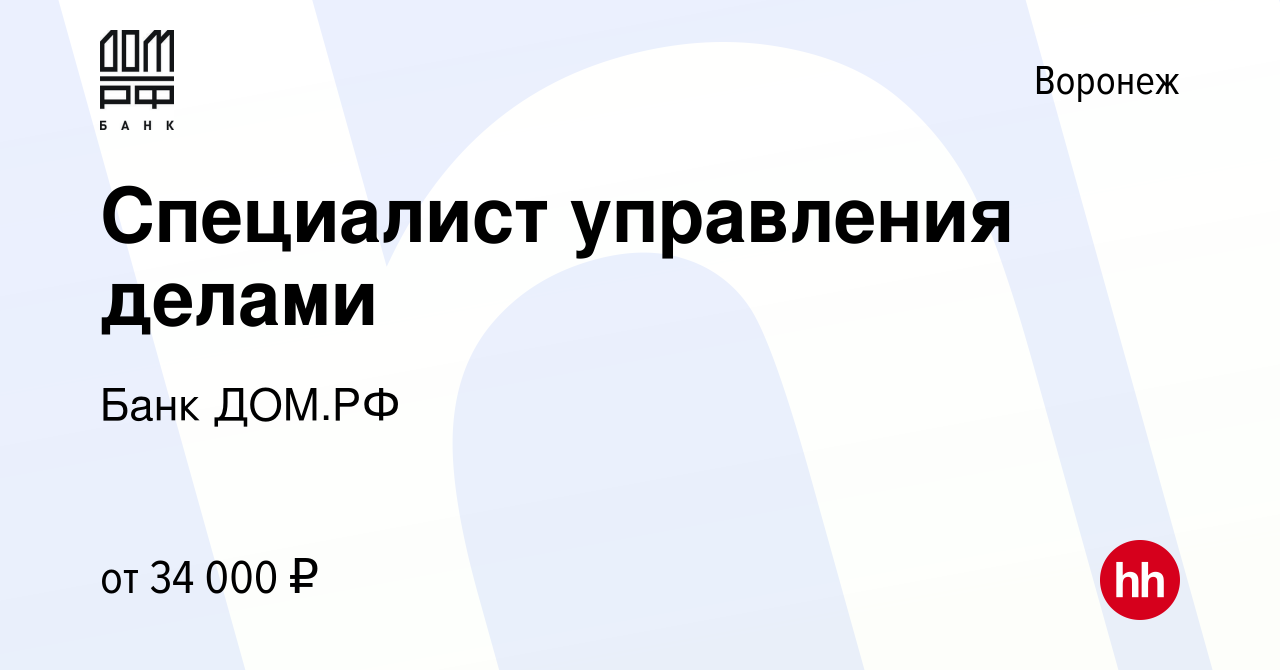 Вакансия Специалист управления делами в Воронеже, работа в компании Банк ДОМ.РФ  (вакансия в архиве c 7 февраля 2024)