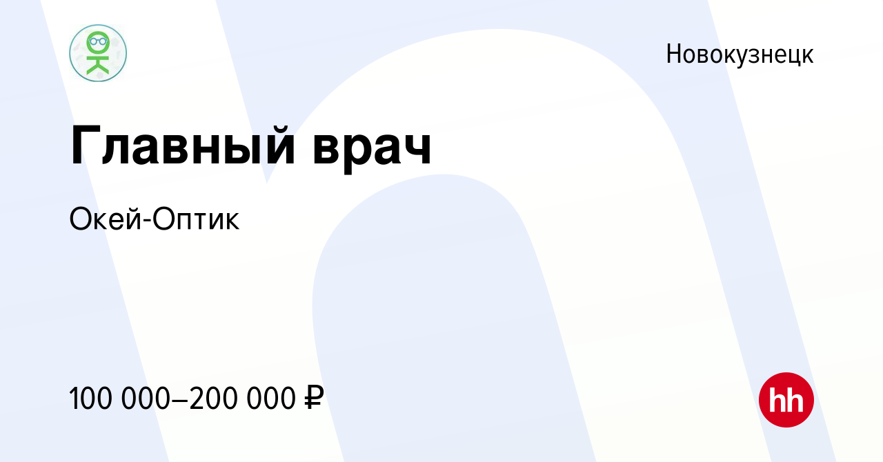 Вакансия Главный врач в Новокузнецке, работа в компании Окей-Оптик  (вакансия в архиве c 21 декабря 2023)