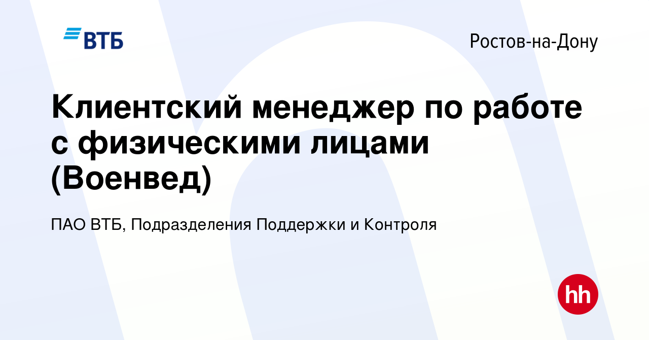 Вакансия Клиентский менеджер по работе с физическими лицами (Военвед) в  Ростове-на-Дону, работа в компании ПАО ВТБ, Подразделения Поддержки и  Контроля (вакансия в архиве c 18 февраля 2024)