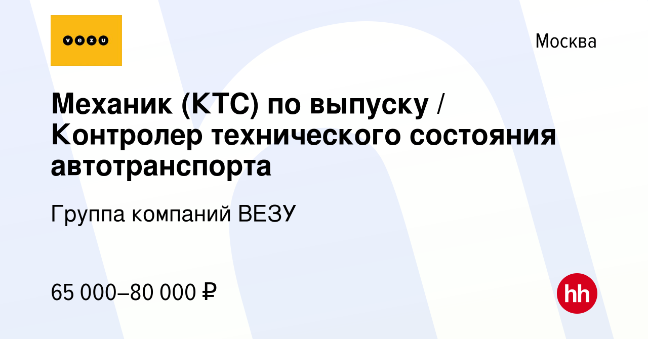 Вакансия Механик (КТС) по выпуску / Контролер технического состояния  автотранспорта в Москве, работа в компании Группа компаний VEZU (вакансия в  архиве c 17 марта 2024)