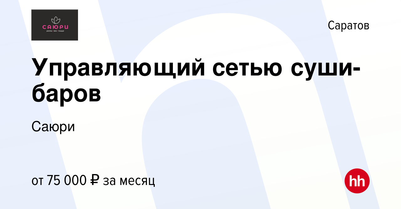 Вакансия Управляющий сетью суши-баров в Саратове, работа в компании Саюри  (вакансия в архиве c 21 декабря 2023)