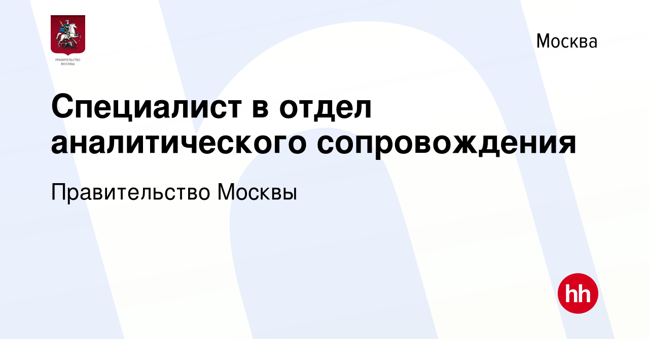 Вакансия Специалист в отдел аналитического сопровождения в Москве, работа в  компании Правительство Москвы