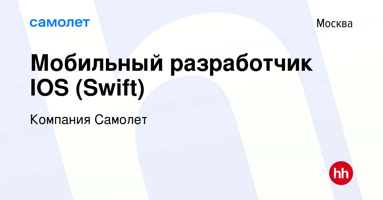 Вакансия Мобильный разработчик IOS (Swift) в Москве, работа в компании  Компания Самолет (вакансия в архиве c 21 декабря 2023)