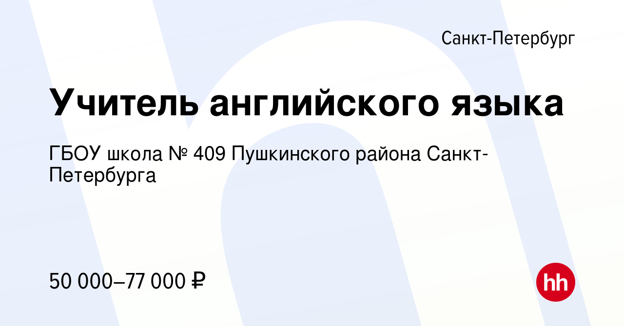 Вакансия Учитель английского языка в Санкт-Петербурге, работа в компании  ГБОУ школа № 409 Пушкинского района Санкт-Петербурга (вакансия в архиве c  21 декабря 2023)