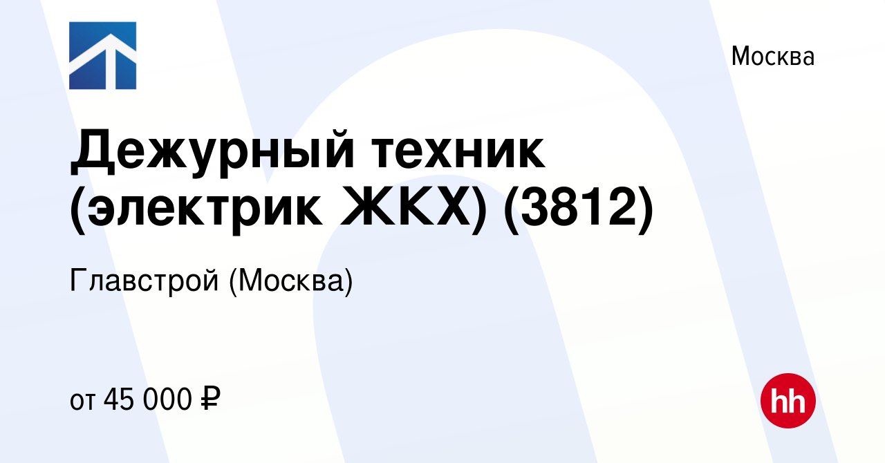 Вакансия Дежурный техник (электрик ЖКХ) (3812) в Москве, работа в компании  Главстрой (Москва) (вакансия в архиве c 20 января 2024)