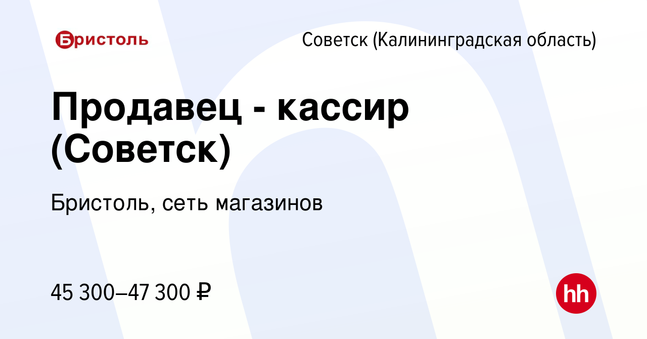 Вакансия Продавец - кассир (Советск) в Советске, работа в компании  Бристоль, сеть магазинов (вакансия в архиве c 11 февраля 2024)