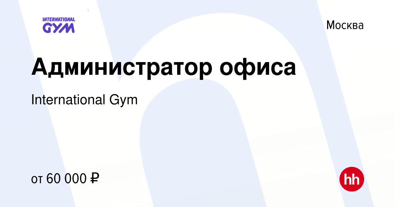 Вакансия Администратор офиса в Москве, работа в компании International Gym,  Ховрино (вакансия в архиве c 21 декабря 2023)