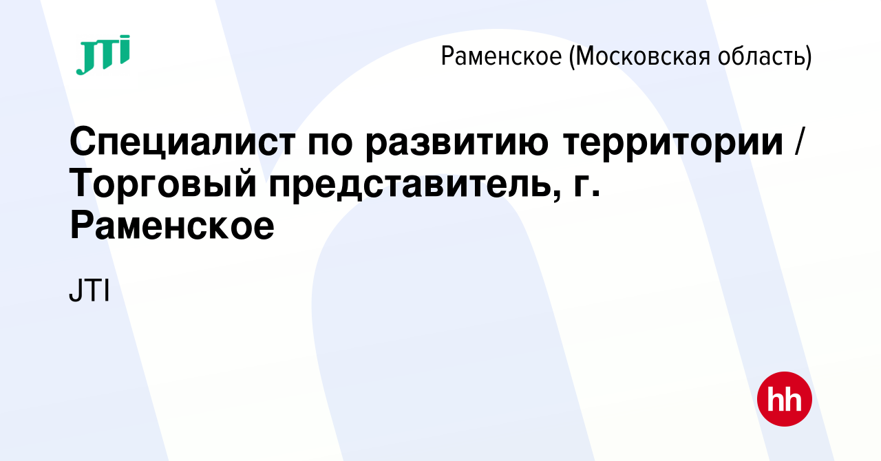 Вакансия Специалист по развитию территории / Торговый представитель, г.  Раменское в Раменском, работа в компании JTI (вакансия в архиве c 21  декабря 2023)