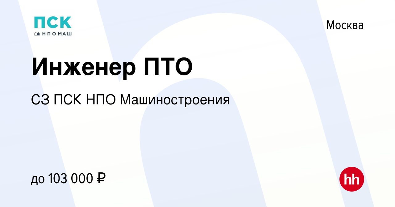 Вакансия Инженер ПТО в Москве, работа в компании СЗ ПСК НПО Машиностроения  (вакансия в архиве c 20 декабря 2023)