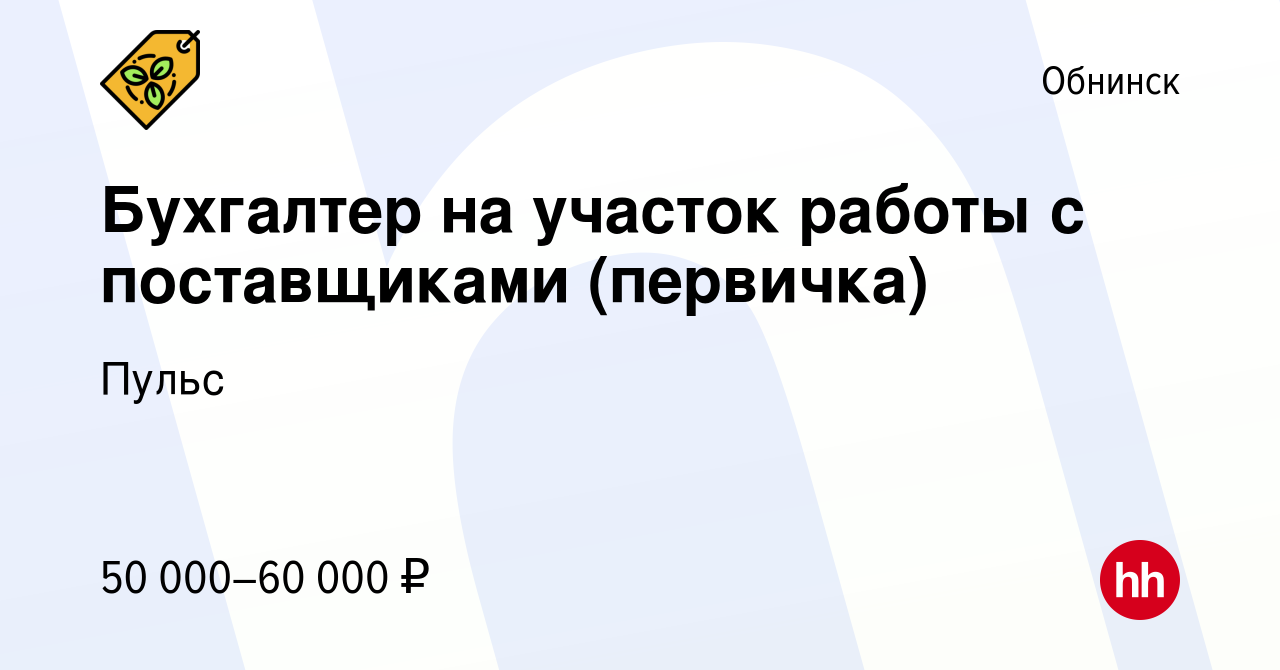 Вакансия Бухгалтер на участок работы с поставщиками (первичка) в Обнинске,  работа в компании Пульс (вакансия в архиве c 21 декабря 2023)