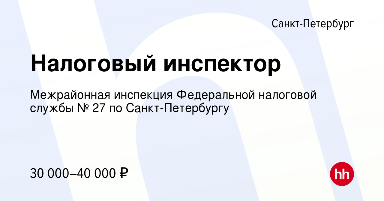 Вакансия Налоговый инспектор в Санкт-Петербурге, работа в компании  Межрайонная инспекция Федеральной налоговой службы № 27 по Санкт-Петербургу  (вакансия в архиве c 21 декабря 2023)