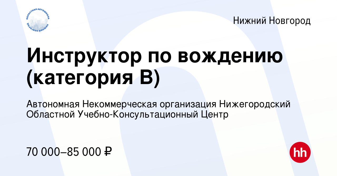 Вакансия Инструктор по вождению (категория В) в Нижнем Новгороде, работа в  компании Автономная Некоммерческая организация Нижегородский Областной  Учебно-Консультационный Центр (вакансия в архиве c 21 декабря 2023)