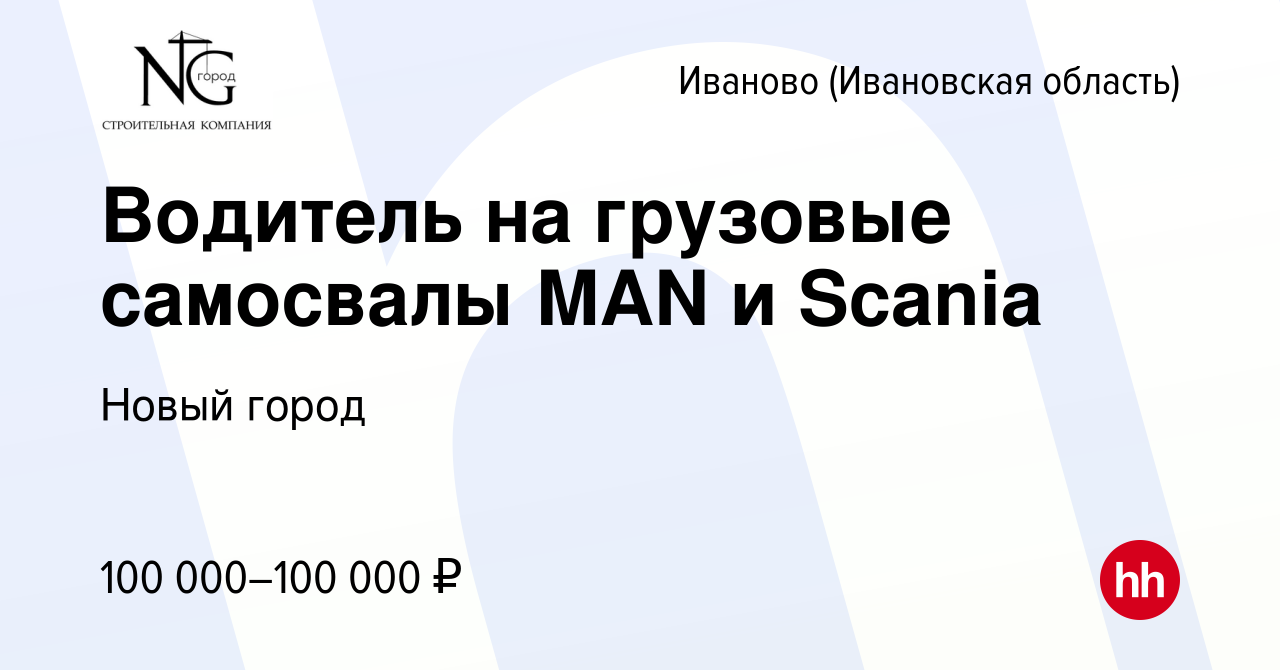 Вакансия Водитель на грузовые самосвалы MAN и Scania в Иваново, работа в  компании Новый город (вакансия в архиве c 21 декабря 2023)