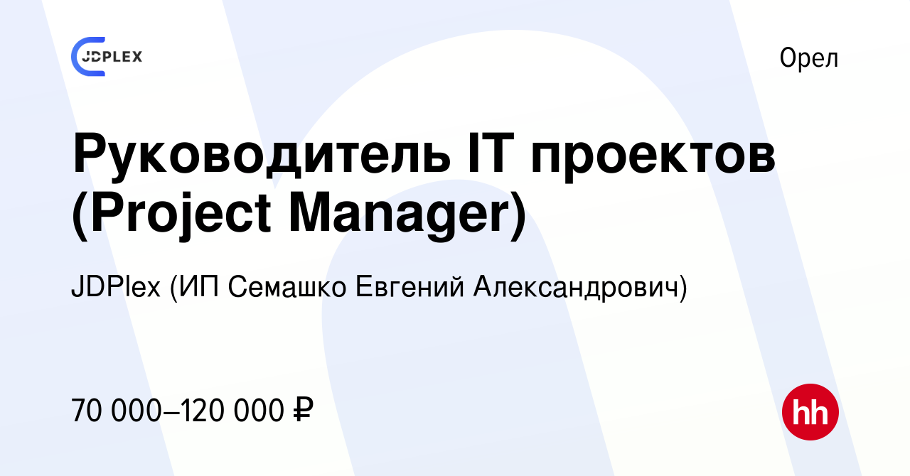 Вакансия Руководитель IT проектов (Project Manager) в Орле, работа в  компании JDPlex (ИП Семашко Евгений Александрович) (вакансия в архиве c 21  декабря 2023)