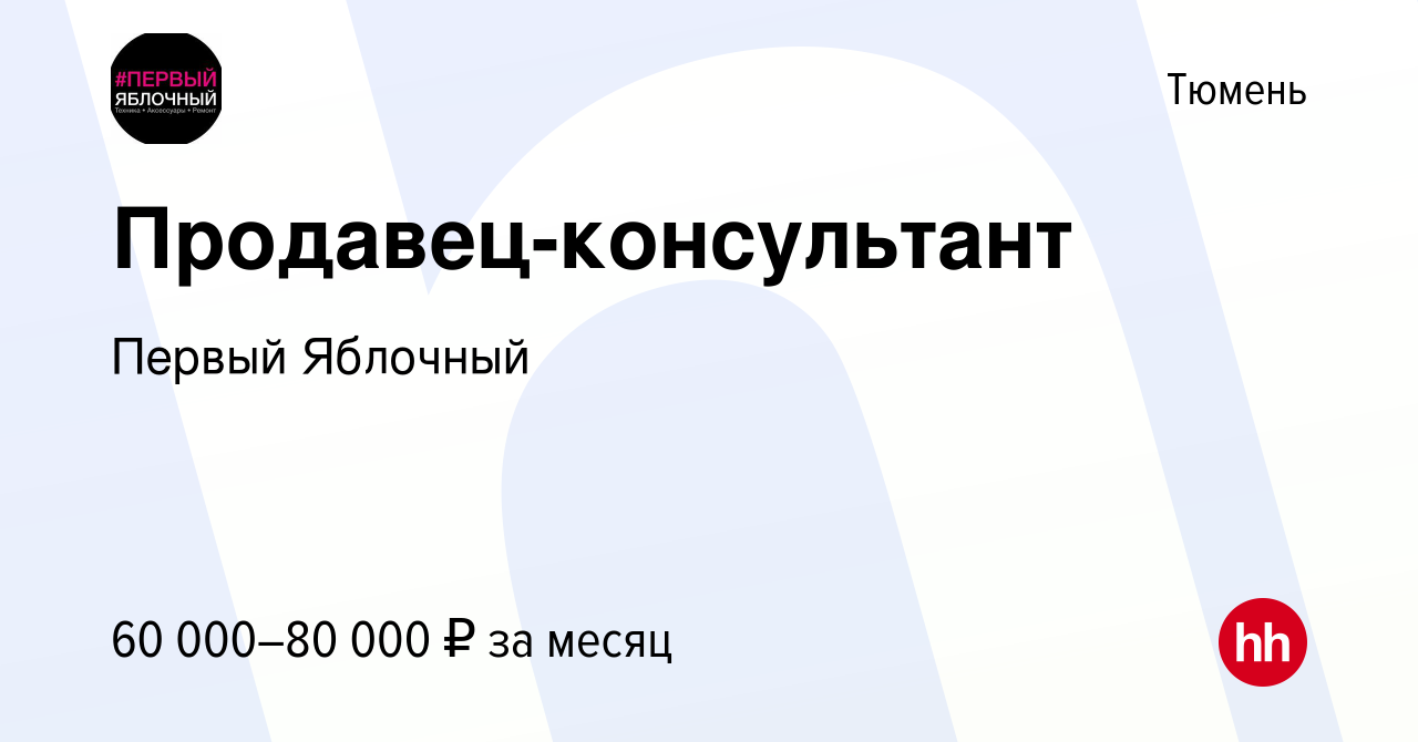 Вакансия Продавец-консультант в Тюмени, работа в компании Первый