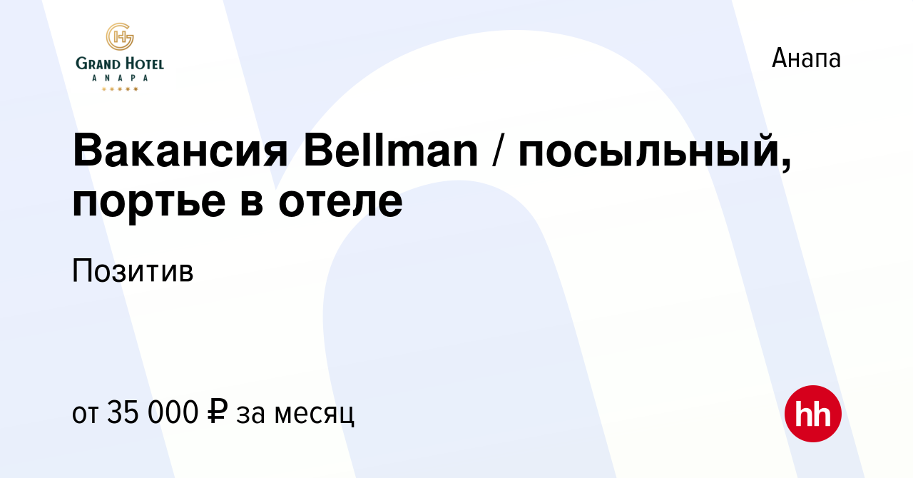 Вакансия Вакансия Bellman / посыльный, портье в отеле в Анапе, работа в  компании Позитив (вакансия в архиве c 21 декабря 2023)