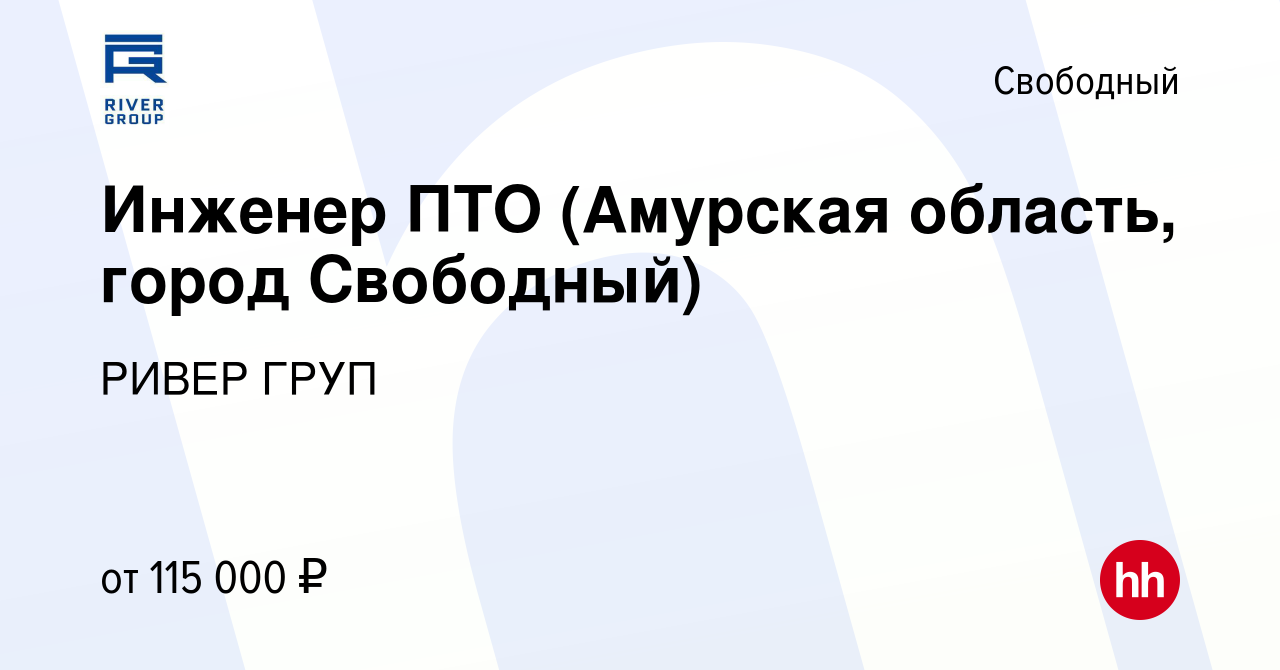 Вакансия Инженер ПТО (Амурская область, город Свободный) в Свободном, работа  в компании РИВЕР ГРУП (вакансия в архиве c 21 декабря 2023)