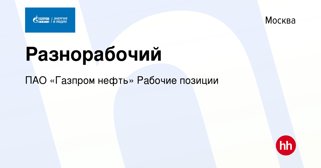 Вакансия Разнорабочий в Москве, работа в компании ПАО «Газпром нефть»  Рабочие позиции (вакансия в архиве c 23 ноября 2023)