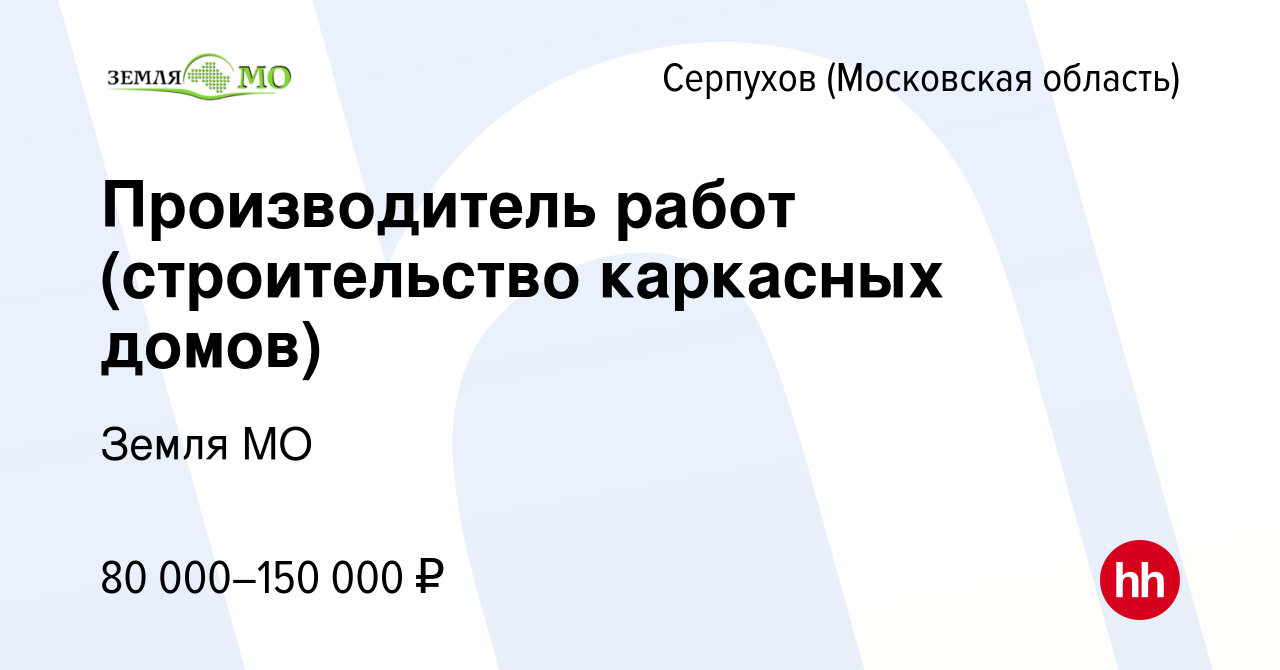 Вакансия Производитель работ (строительство каркасных домов) в Серпухове,  работа в компании Земля МО (вакансия в архиве c 21 декабря 2023)