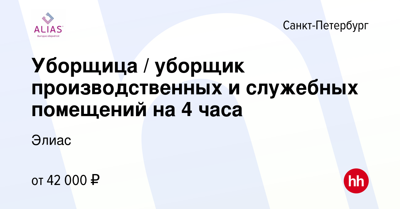 Вакансия Уборщица / уборщик производственных и служебных помещений на 4  часа в Санкт-Петербурге, работа в компании Элиас (вакансия в архиве c 21  декабря 2023)