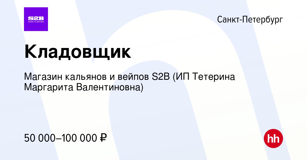 Вакансия Кладовщик в Санкт-Петербурге, работа в компании Магазин кальянов и  вейпов S2B (ИП Тетерина Маргарита Валентиновна) (вакансия в архиве c 21  декабря 2023)