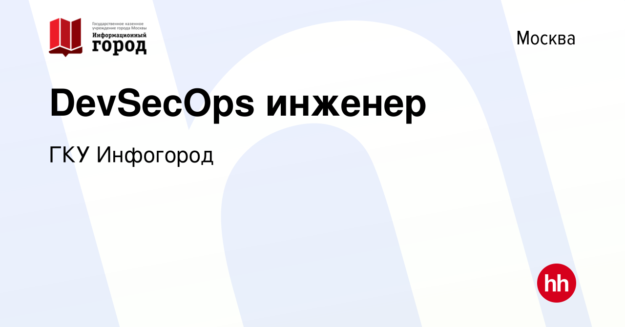 Вакансия DevSecOps инженер в Москве, работа в компании ГКУ Инфогород  (вакансия в архиве c 21 декабря 2023)