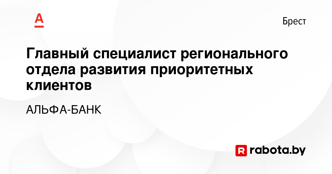 Вакансия Главный специалист регионального отдела развития приоритетных  клиентов в Бресте, работа в компании АЛЬФА-БАНК (вакансия в архиве c 21  декабря 2023)