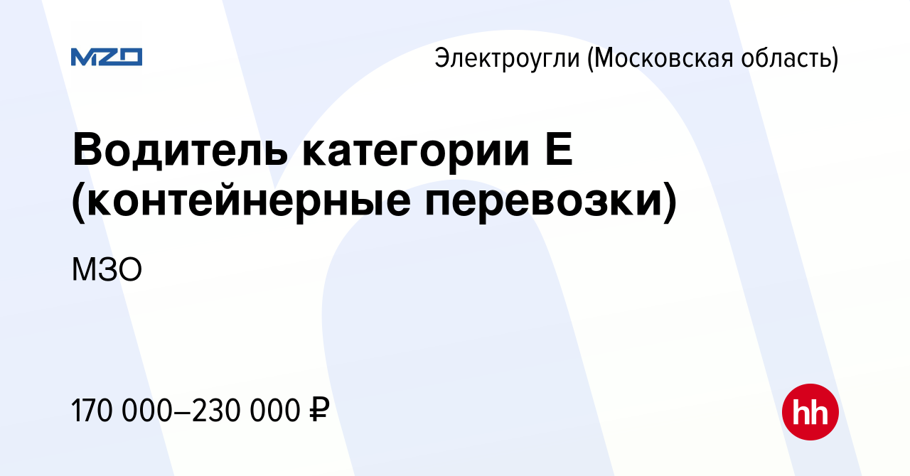 Вакансия Водитель категории Е (контейнерные перевозки) в Электроуглях,  работа в компании МЗО (вакансия в архиве c 12 декабря 2023)