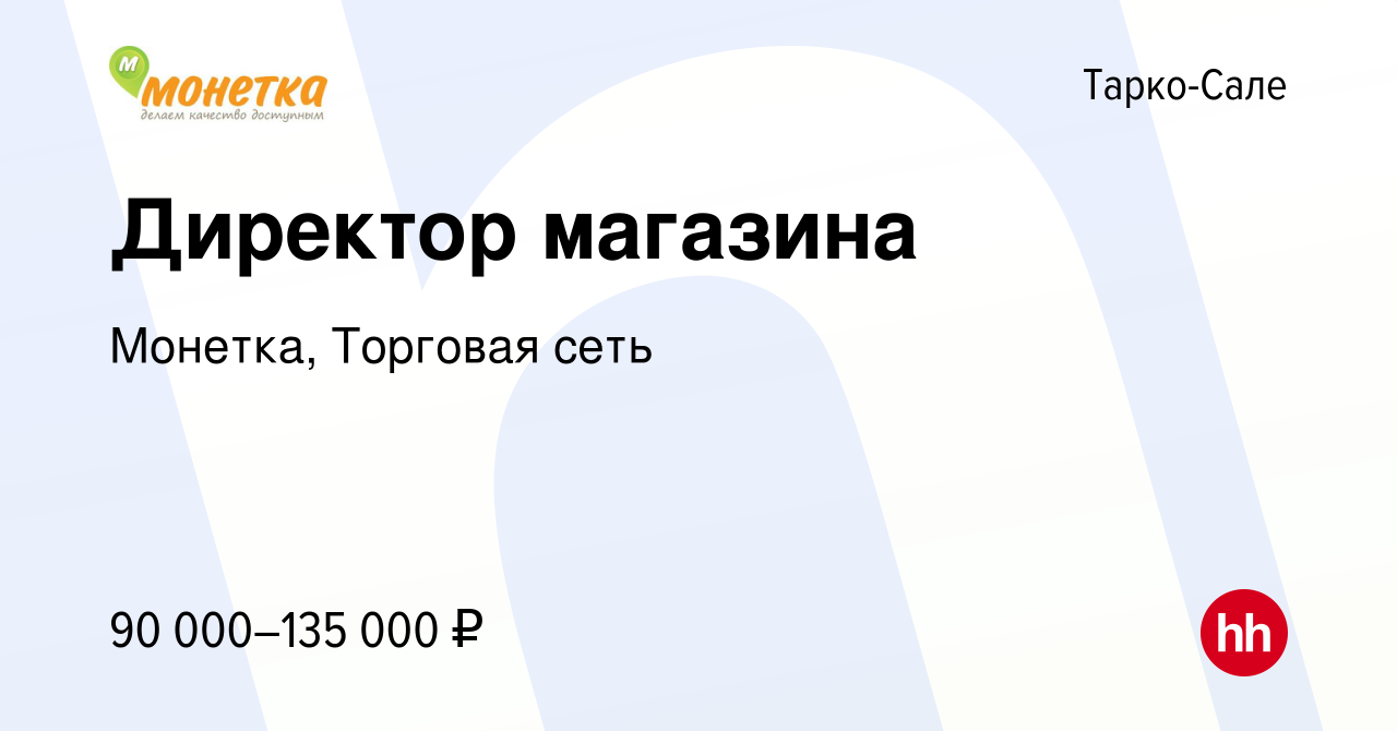 Вакансия Директор магазина в Тарко-Сале, работа в компании Монетка,  Торговая сеть